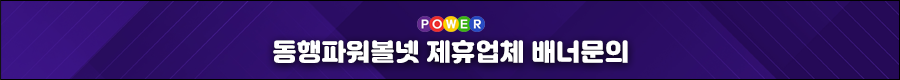 동행파워볼넷 제휴업체 배너문의